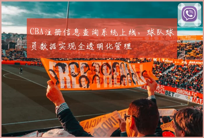 CBA注册信息查询系统上线，球队球员数据实现全透明化管理