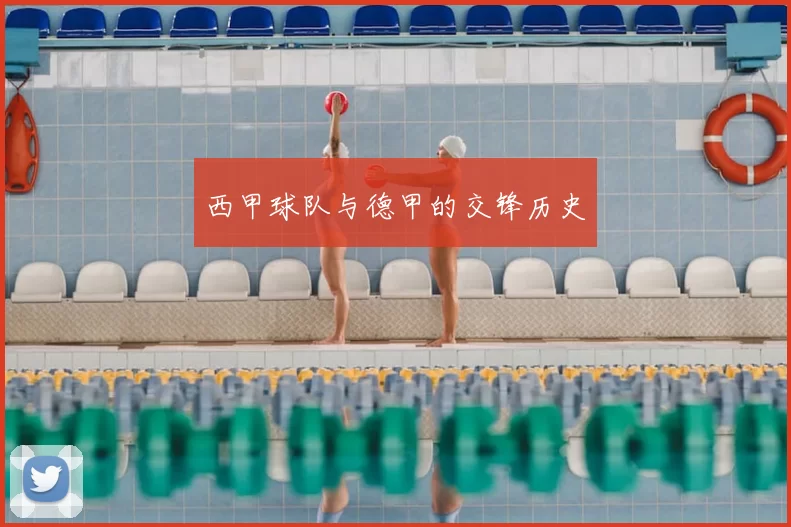西甲球队与德甲的交锋历史