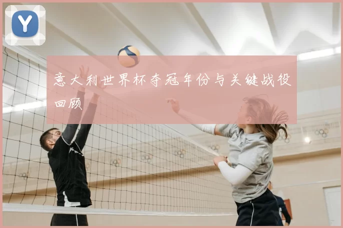 意大利世界杯夺冠年份与关键战役回顾