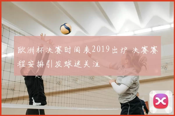 欧洲杯决赛时间表2019出炉 决赛赛程安排引发球迷关注