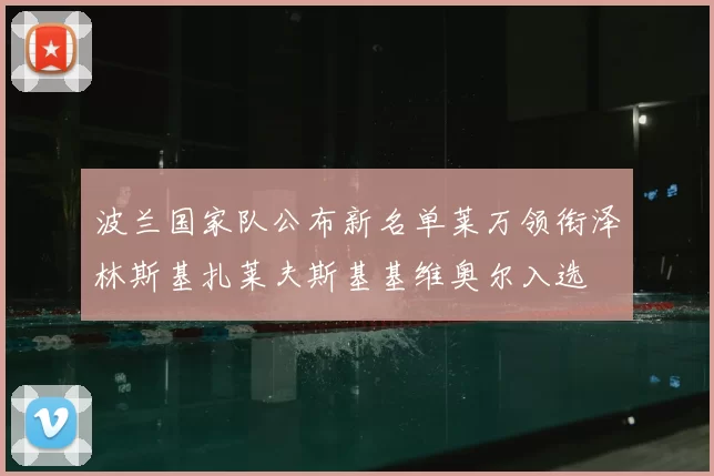 波兰国家队公布新名单莱万领衔泽林斯基扎莱夫斯基基维奥尔入选