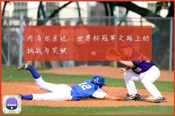 内马尔亲述:世界杯冠军之路上的挑战与突破