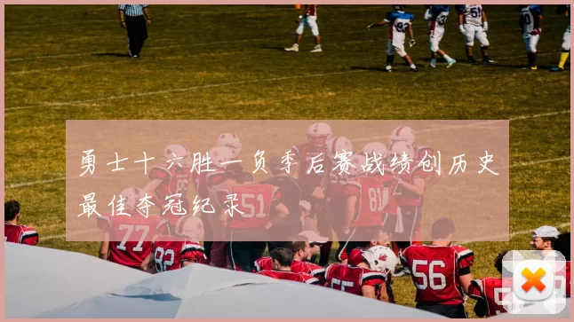 勇士十六胜一负季后赛战绩创历史最佳夺冠纪录