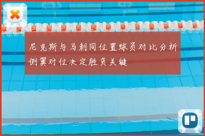 尼克斯与马刺同位置球员对比分析侧翼对位决定胜负关键