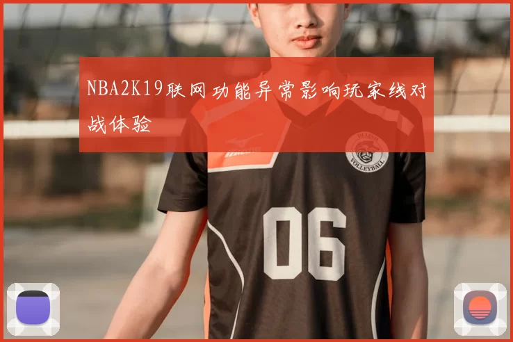 NBA2K19联网功能异常影响玩家线对战体验