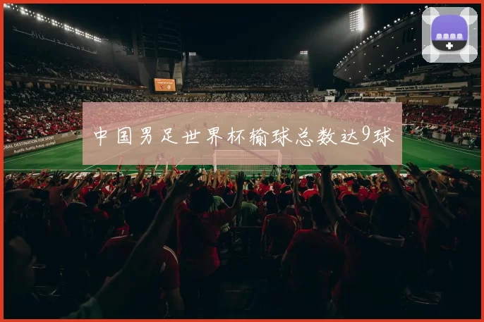 中国男足世界杯输球总数达9球