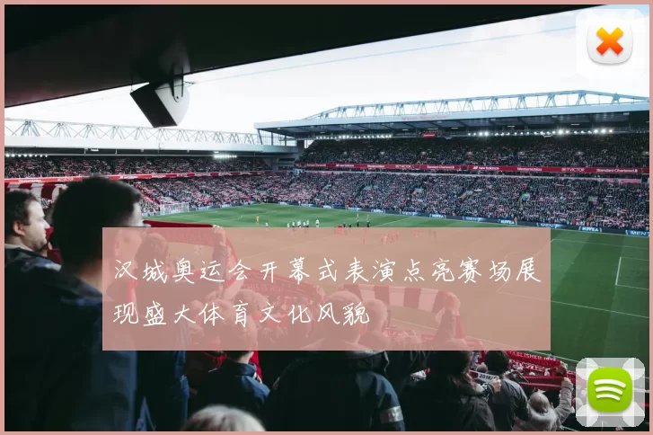汉城奥运会开幕式表演点亮赛场展现盛大体育文化风貌