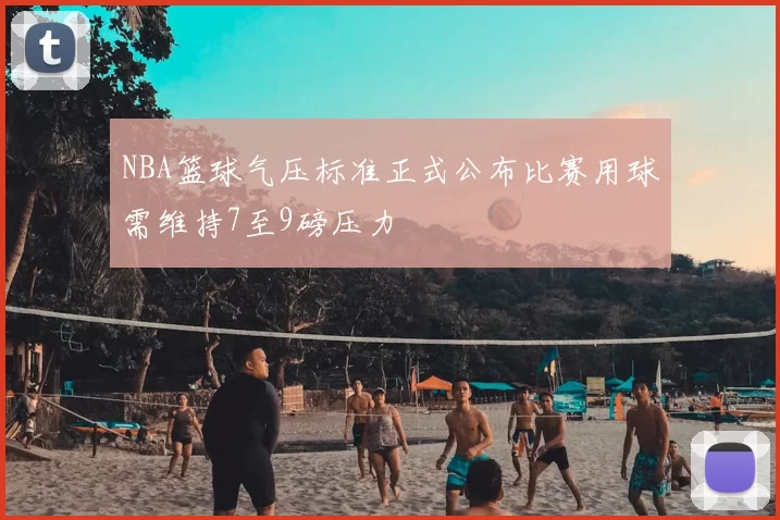 NBA篮球气压标准正式公布比赛用球需维持7至9磅压力
