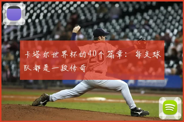 卡塔尔世界杯的40个篇章:每支球队都是一段传奇