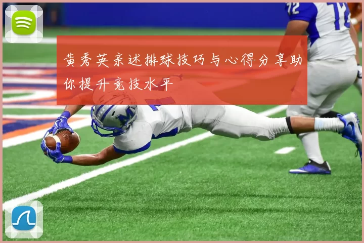 黄秀英亲述排球技巧与心得分享助你提升竞技水平