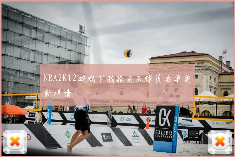 NBA2K12游戏下载指南及球员名单更新详情