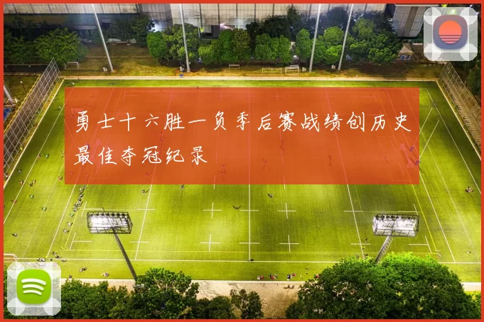 勇士十六胜一负季后赛战绩创历史最佳夺冠纪录