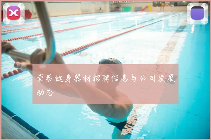 荣泰健身器材招聘信息与公司发展动态