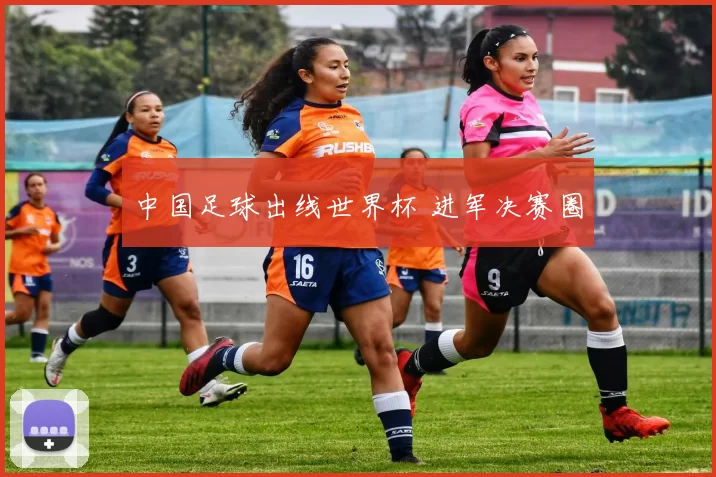 中国足球出线世界杯 进军决赛圈