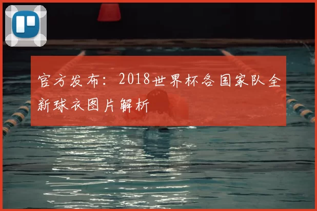 官方发布:2018世界杯各国家队全新球衣图片解析