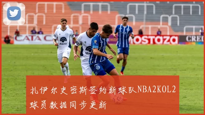扎伊尔史密斯签约新球队NBA2KOL2球员数据同步更新