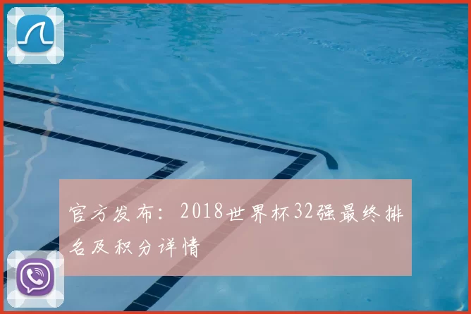官方发布：2018世界杯32强最终排名及积分详情