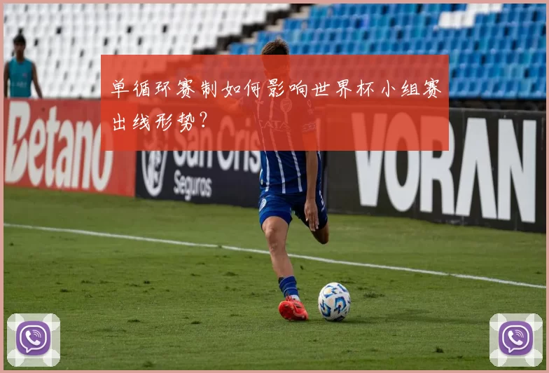单循环赛制如何影响世界杯小组赛出线形势？