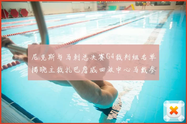 尼克斯与马刺总决赛G4裁判组名单揭晓主裁扎巴詹威回放中心马戴参与执法