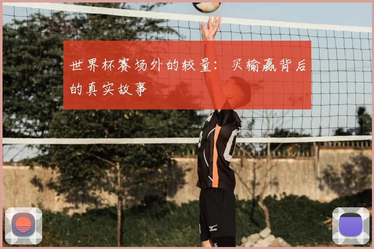 世界杯赛场外的较量：买输赢背后的真实故事