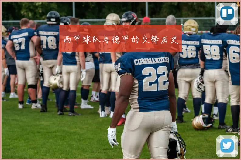 西甲球队与德甲的交锋历史