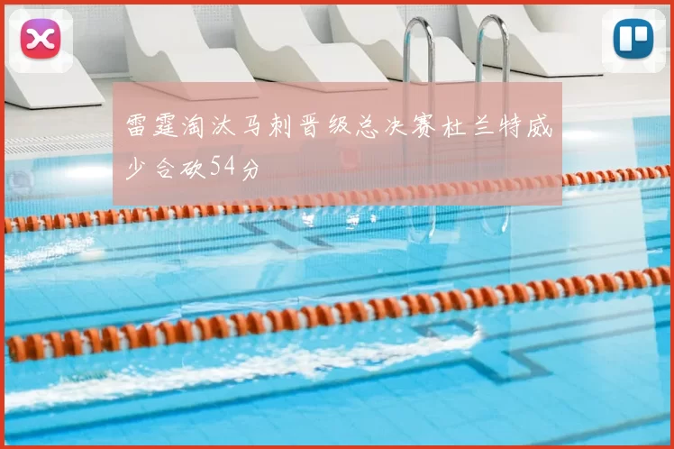 雷霆淘汰马刺晋级总决赛杜兰特威少合砍54分