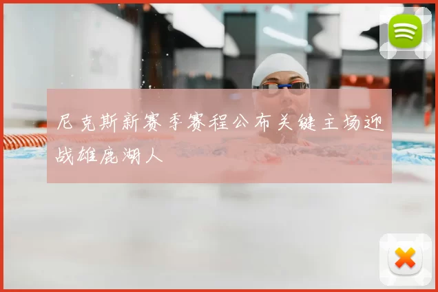 尼克斯新赛季赛程公布关键主场迎战雄鹿湖人