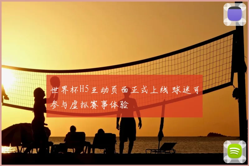 世界杯H5互动页面正式上线 球迷可参与虚拟赛事体验