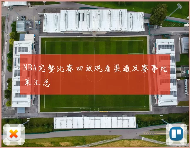 NBA完整比赛回放观看渠道及赛事结果汇总