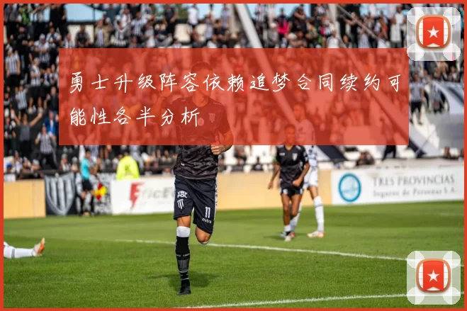 勇士升级阵容依赖追梦合同续约可能性各半分析
