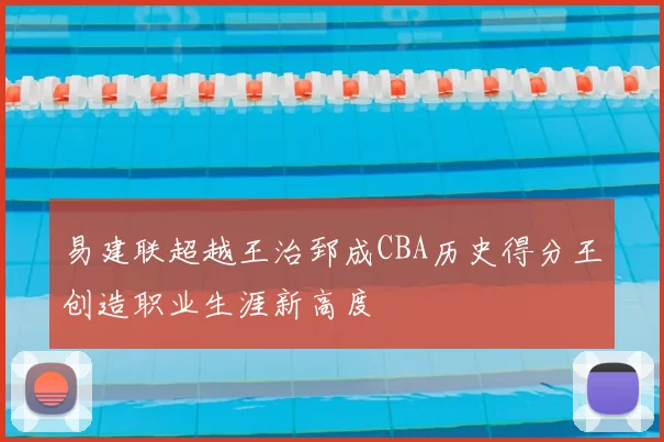 易建联超越王治郅成CBA历史得分王创造职业生涯新高度