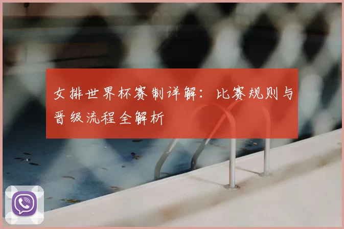 女排世界杯赛制详解：比赛规则与晋级流程全解析