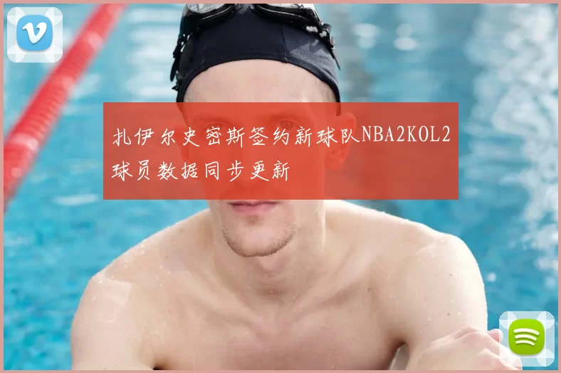 扎伊尔史密斯签约新球队NBA2KOL2球员数据同步更新
