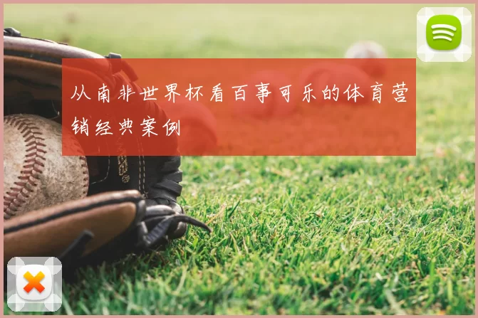 从南非世界杯看百事可乐的体育营销经典案例