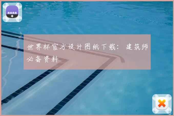 世界杯官方设计图纸下载：建筑师必备资料