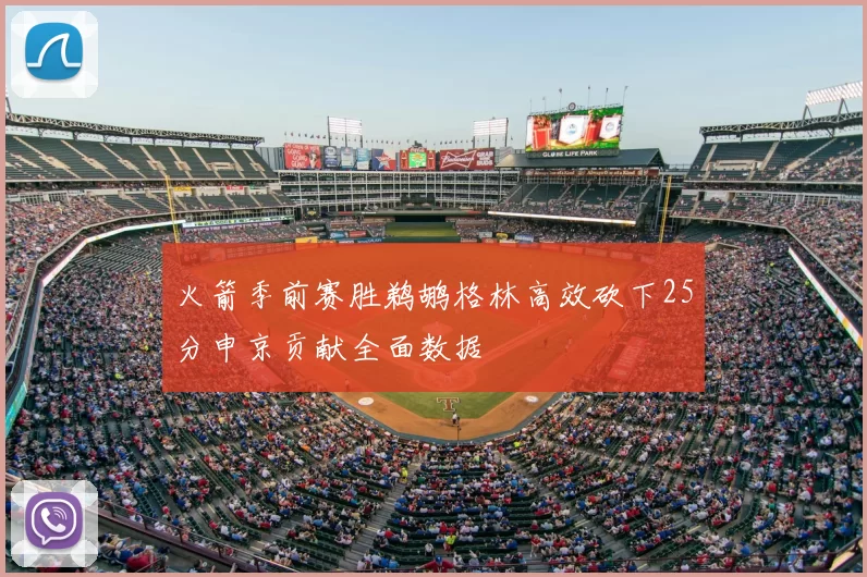 火箭季前赛胜鹈鹕格林高效砍下25分申京贡献全面数据