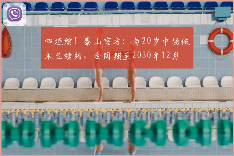 四连续！泰山官方：与20岁中场依木兰续约，合同期至2030年12月
