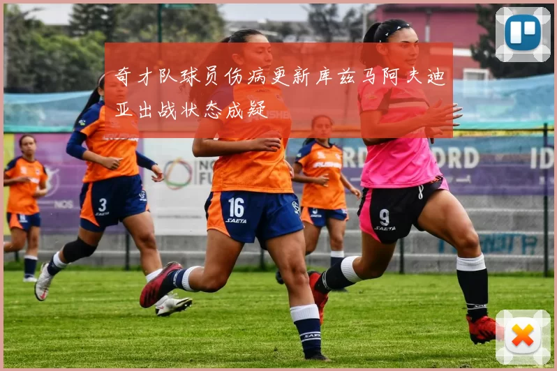 奇才队球员伤病更新库兹马阿夫迪亚出战状态成疑
