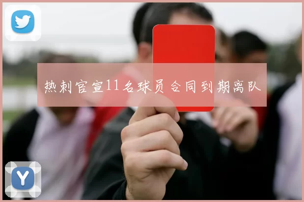 热刺官宣11名球员合同到期离队