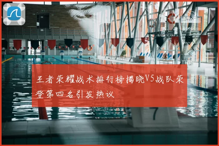 王者荣耀战术排行榜揭晓V5战队荣登第四名引发热议