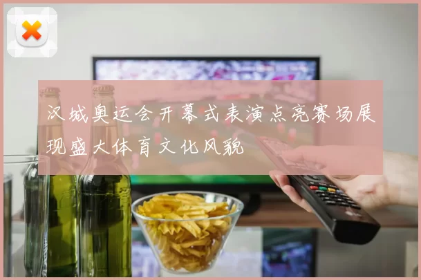 汉城奥运会开幕式表演点亮赛场展现盛大体育文化风貌