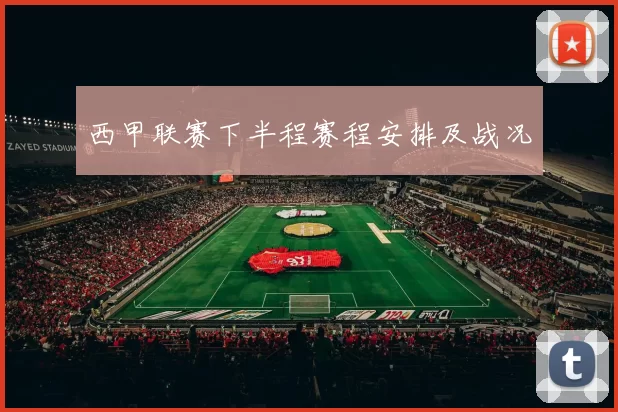 西甲联赛下半程赛程安排及战况