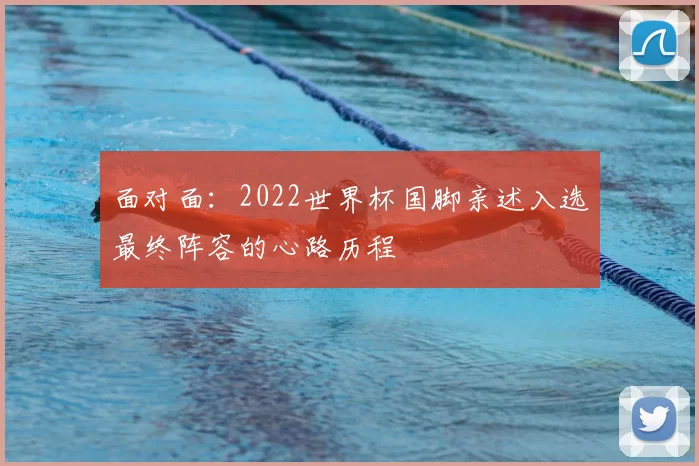 面对面：2022世界杯国脚亲述入选最终阵容的心路历程