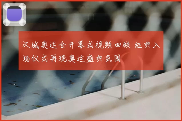 汉城奥运会开幕式视频回顾 经典入场仪式再现奥运盛典氛围
