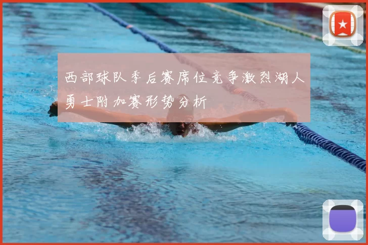 西部球队季后赛席位竞争激烈湖人勇士附加赛形势分析