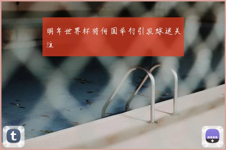 明年世界杯将何国举行引发球迷关注