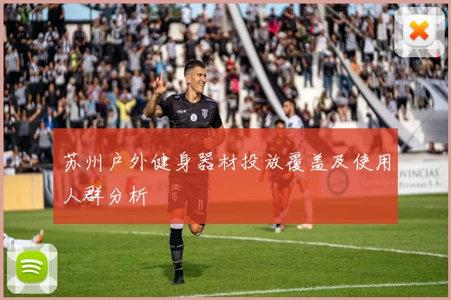 苏州户外健身器材投放覆盖及使用人群分析