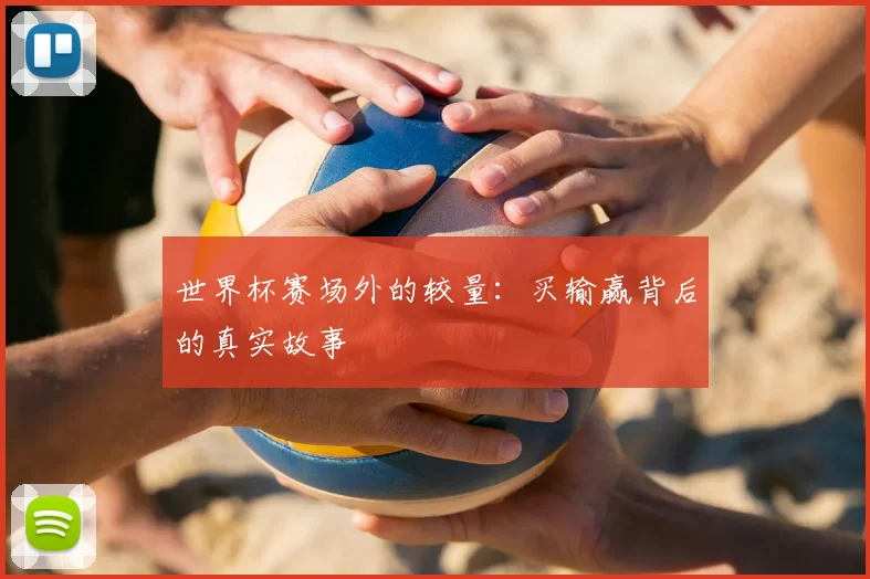 世界杯赛场外的较量：买输赢背后的真实故事