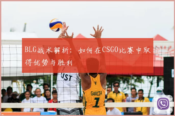 BLG战术解析：如何在CSGO比赛中取得优势与胜利