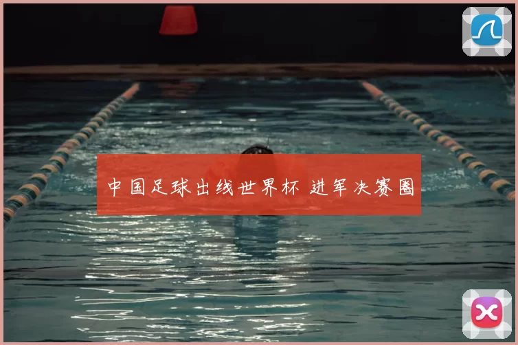 中国足球出线世界杯 进军决赛圈